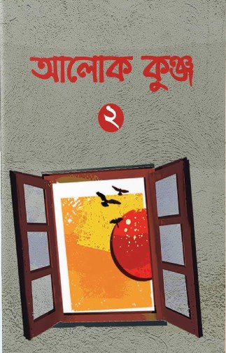 আলোক কুঞ্জ ২ বই