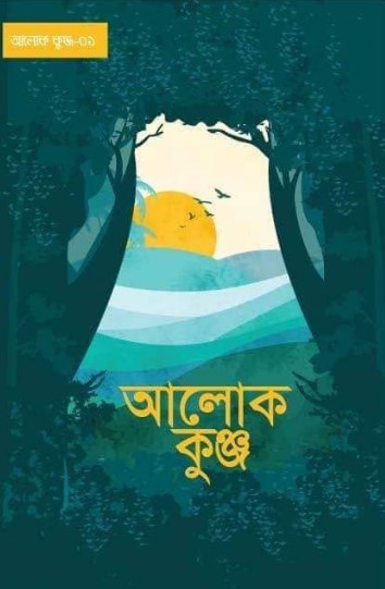 আলোক কুঞ্জ ১ বই