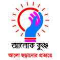 alok kunjo আলোক কুঞ্জ